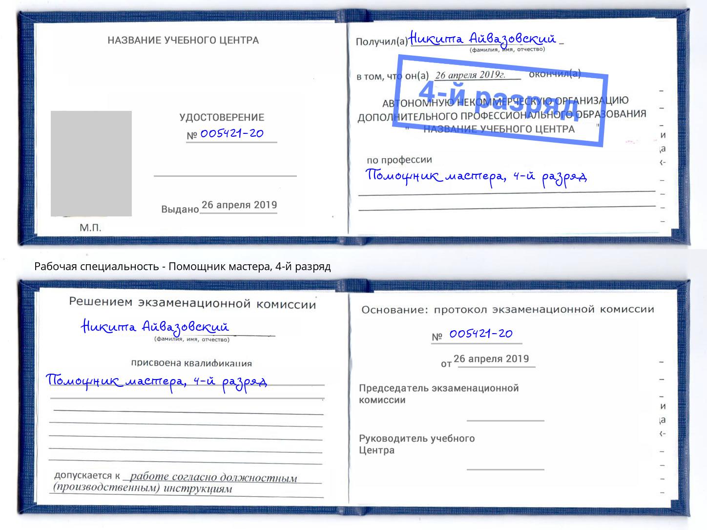 корочка 4-й разряд Помощник мастера Джанкой