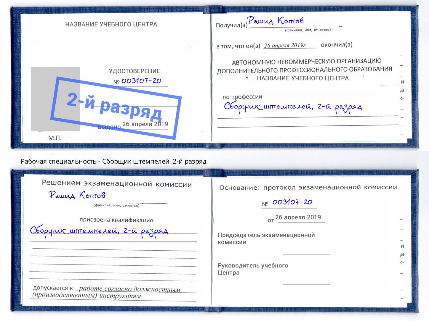 корочка 2-й разряд Сборщик штемпелей Джанкой