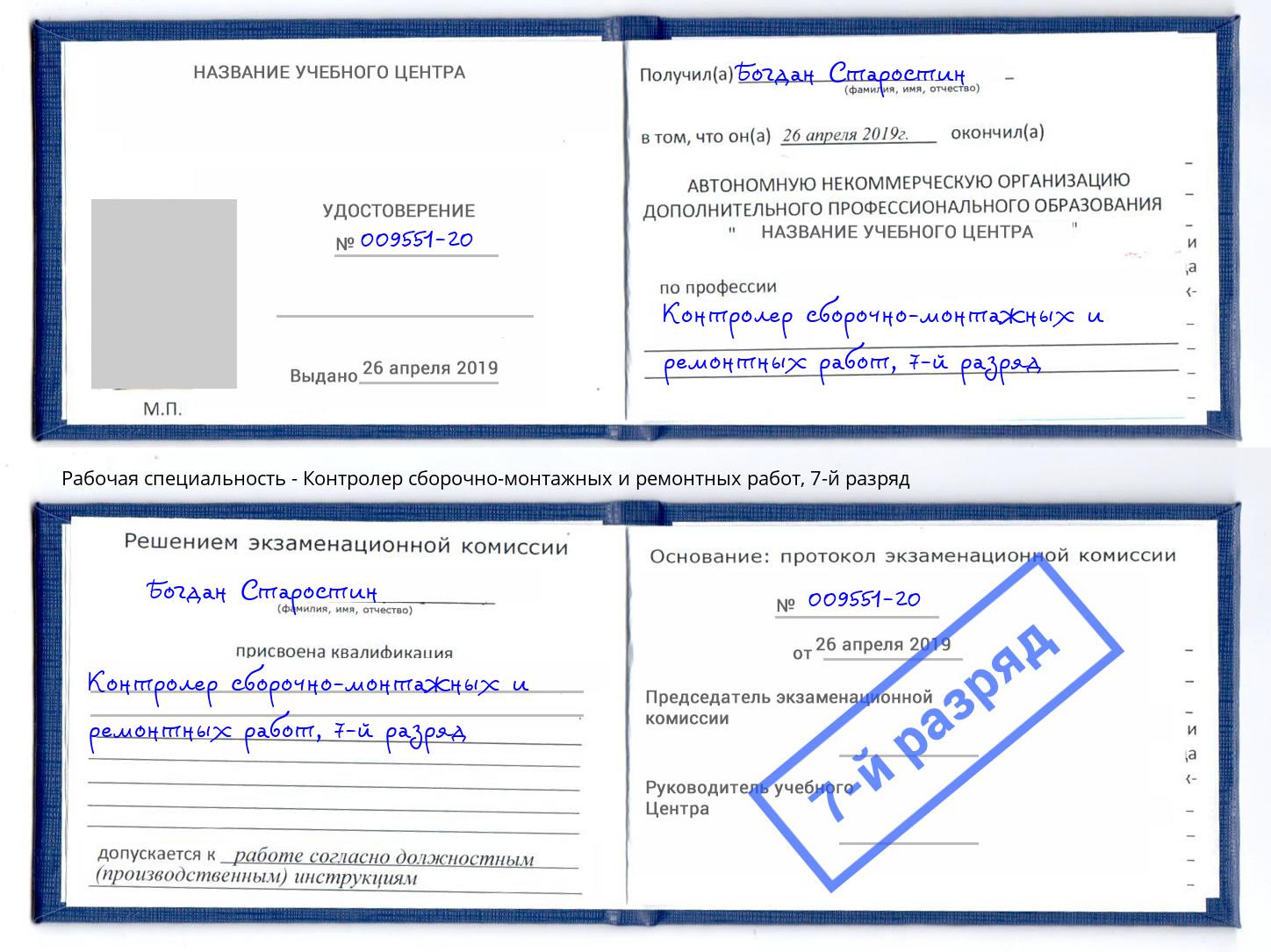 корочка 7-й разряд Контролер сборочно-монтажных и ремонтных работ Джанкой