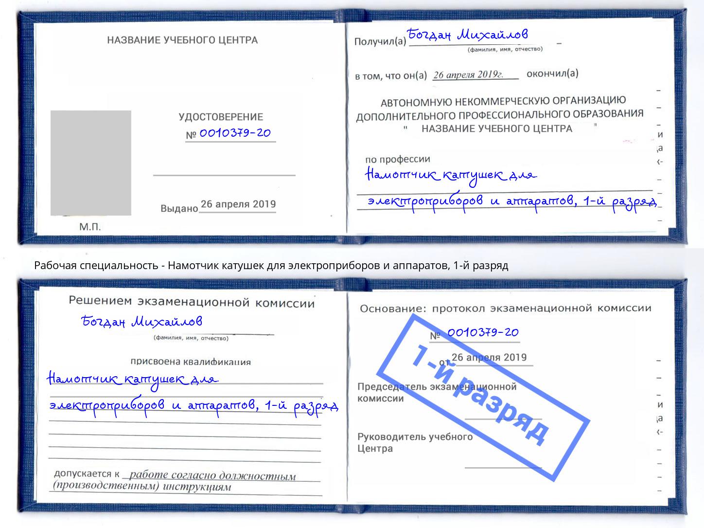 корочка 1-й разряд Намотчик катушек для электроприборов и аппаратов Джанкой