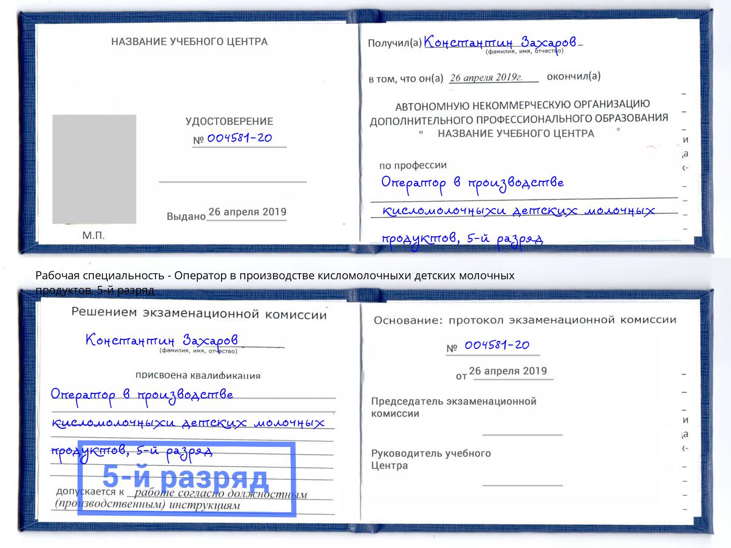 корочка 5-й разряд Оператор в производстве кисломолочныхи детских молочных продуктов Джанкой