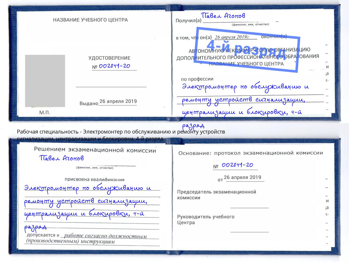 корочка 4-й разряд Электромонтер по обслуживанию и ремонту устройств сигнализации, централизации и блокировки Джанкой