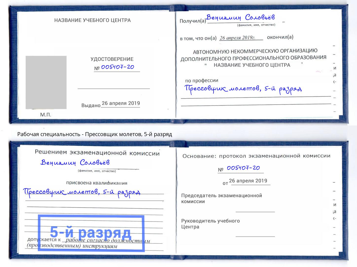 корочка 5-й разряд Прессовщик молетов Джанкой