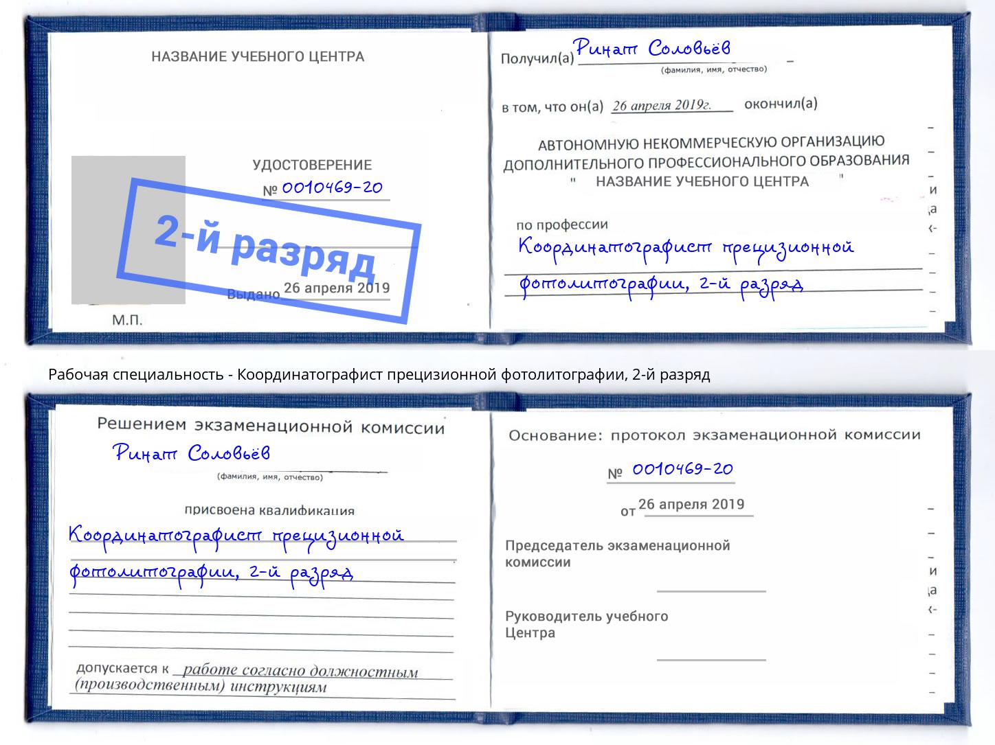 корочка 2-й разряд Координатографист прецизионной фотолитографии Джанкой