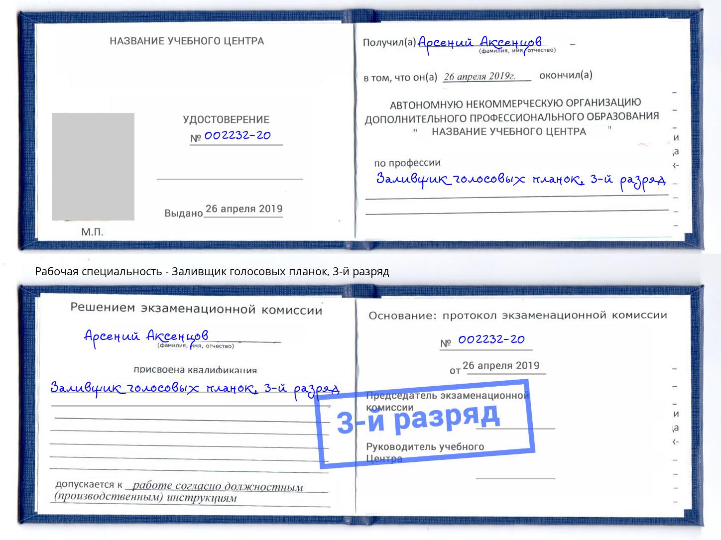 корочка 3-й разряд Заливщик голосовых планок Джанкой