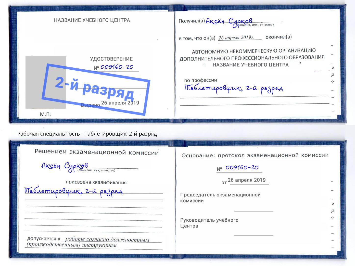 корочка 2-й разряд Таблетировщик Джанкой