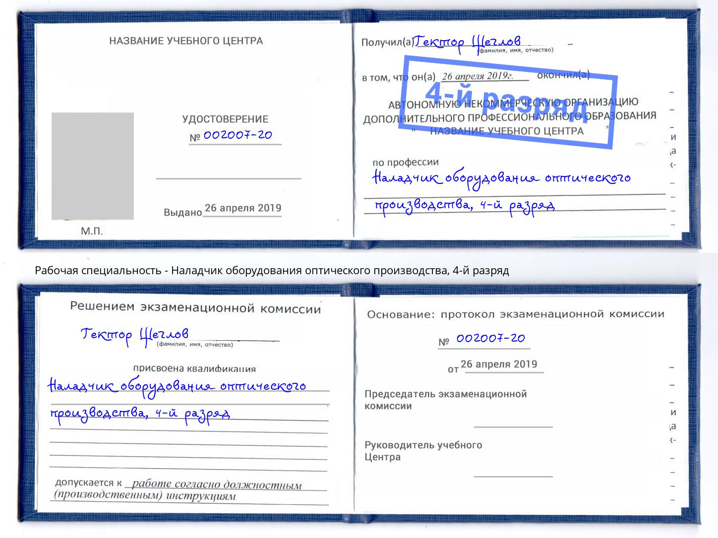 корочка 4-й разряд Наладчик оборудования оптического производства Джанкой