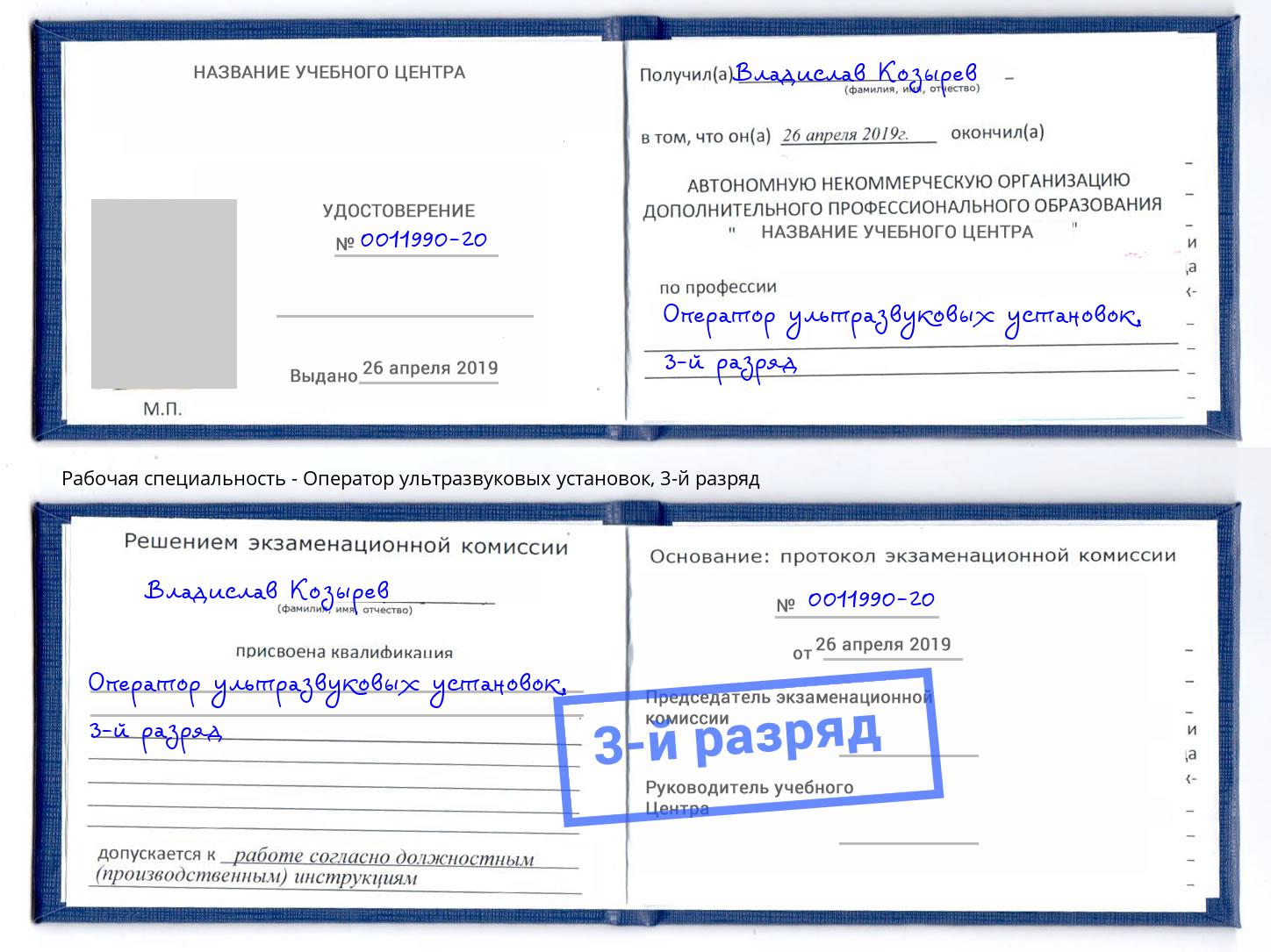 корочка 3-й разряд Оператор ультразвуковых установок Джанкой