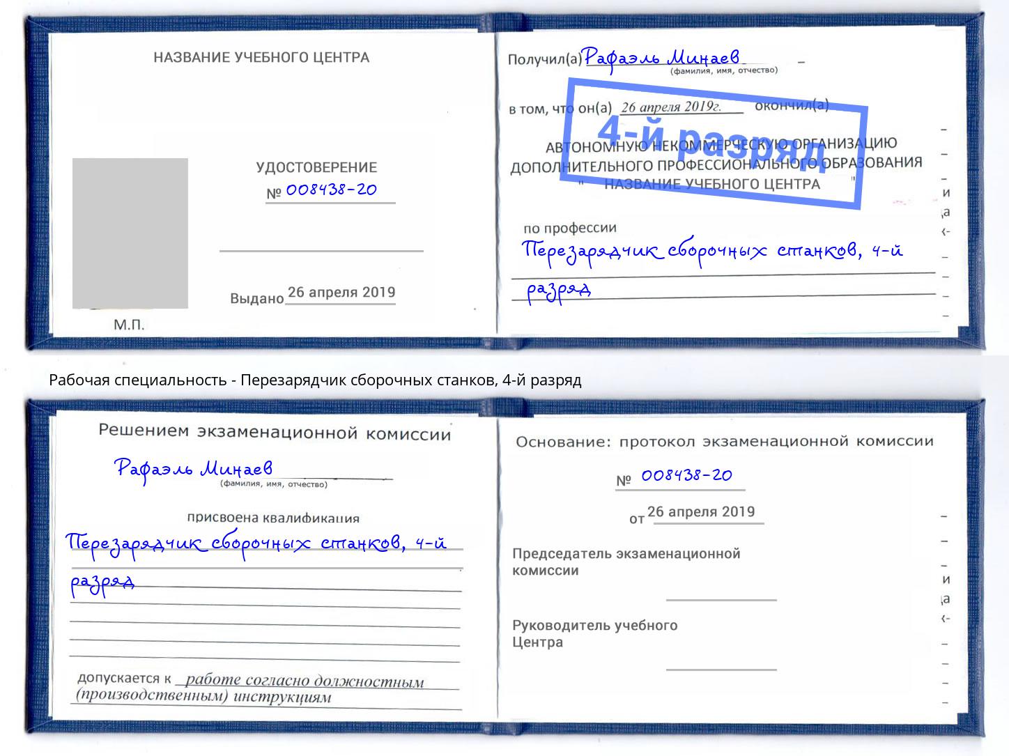 корочка 4-й разряд Перезарядчик сборочных станков Джанкой