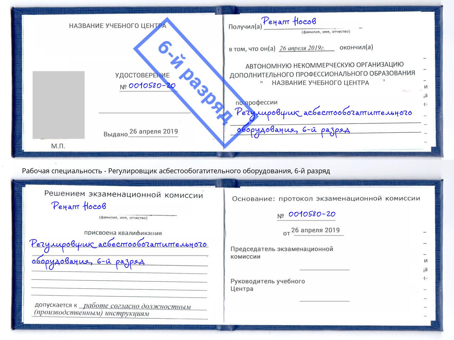 корочка 6-й разряд Регулировщик асбестообогатительного оборудования Джанкой