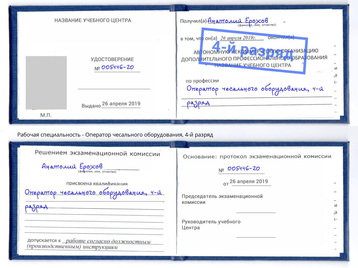 корочка 4-й разряд Оператор чесального оборудования Джанкой