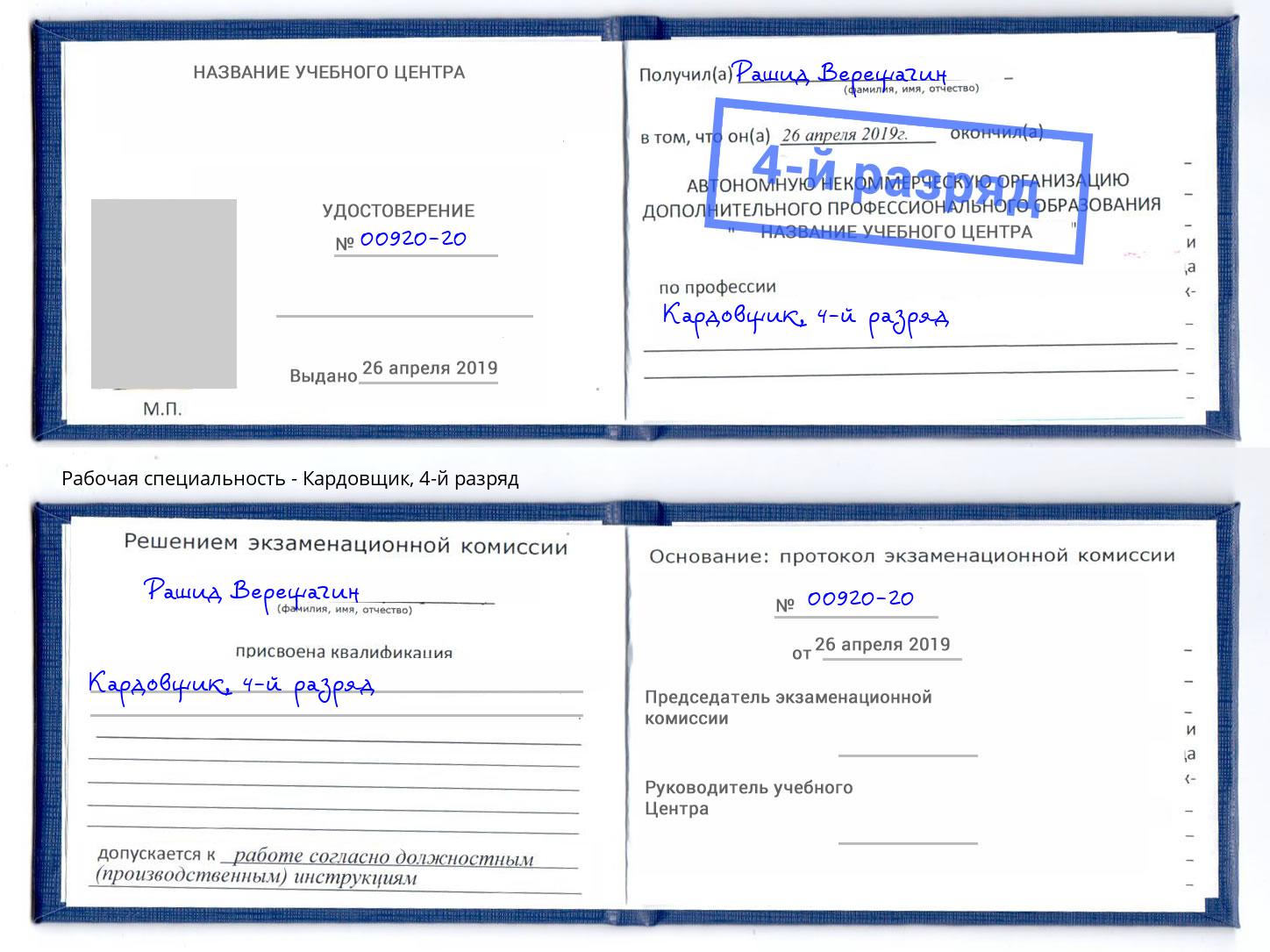 корочка 4-й разряд Кардовщик Джанкой
