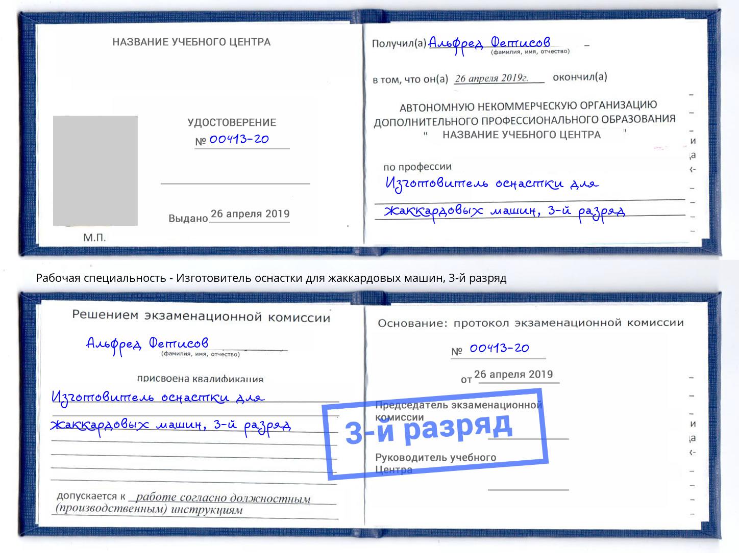 корочка 3-й разряд Изготовитель оснастки для жаккардовых машин Джанкой