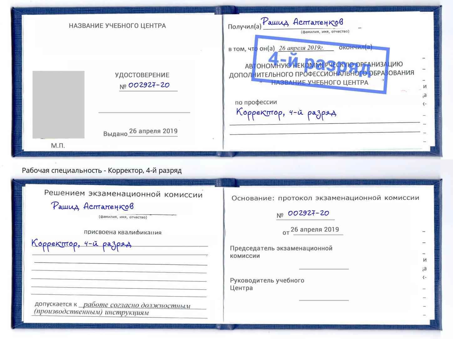 корочка 4-й разряд Корректор Джанкой