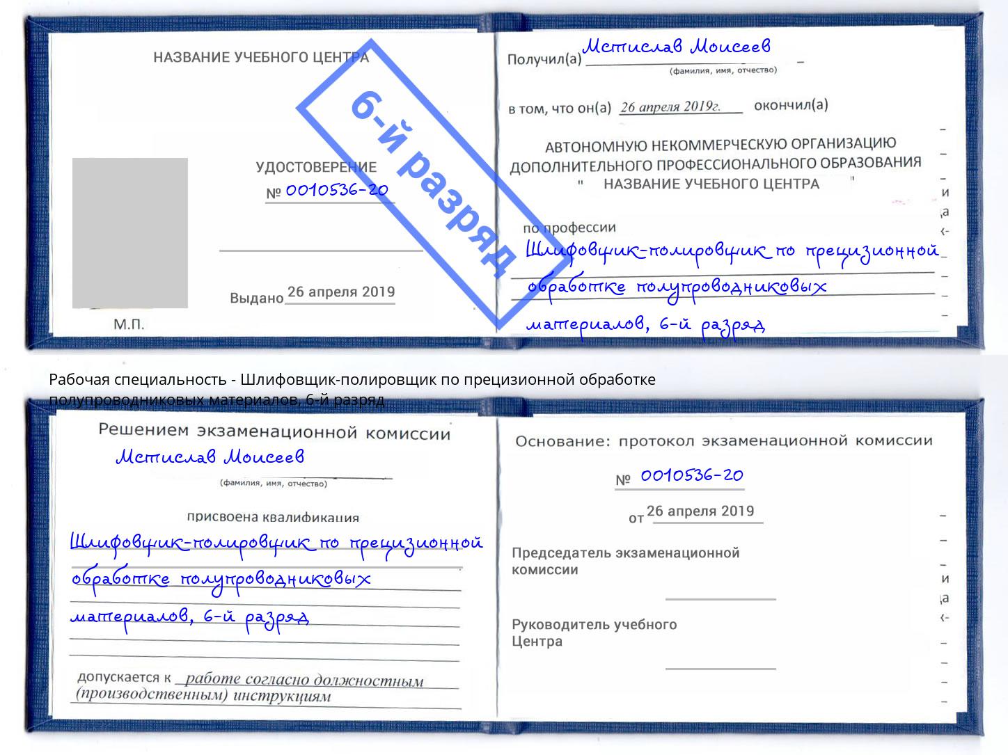 корочка 6-й разряд Шлифовщик-полировщик по прецизионной обработке полупроводниковых материалов Джанкой