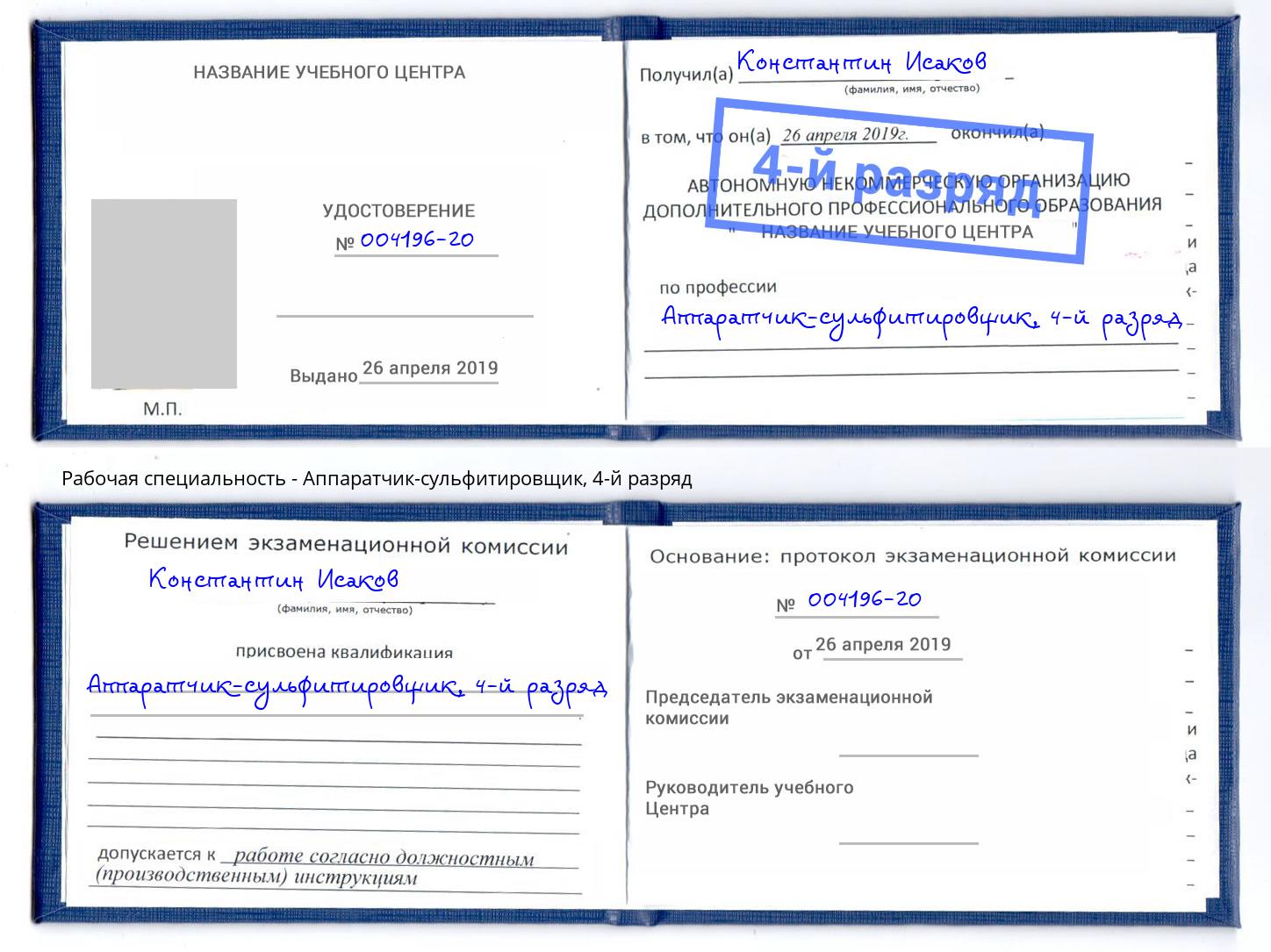 корочка 4-й разряд Аппаратчик-сульфитировщик Джанкой