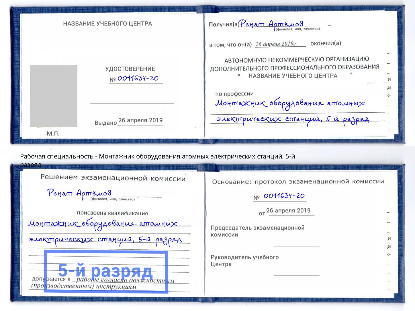 корочка 5-й разряд Монтажник оборудования атомных электрических станций Джанкой