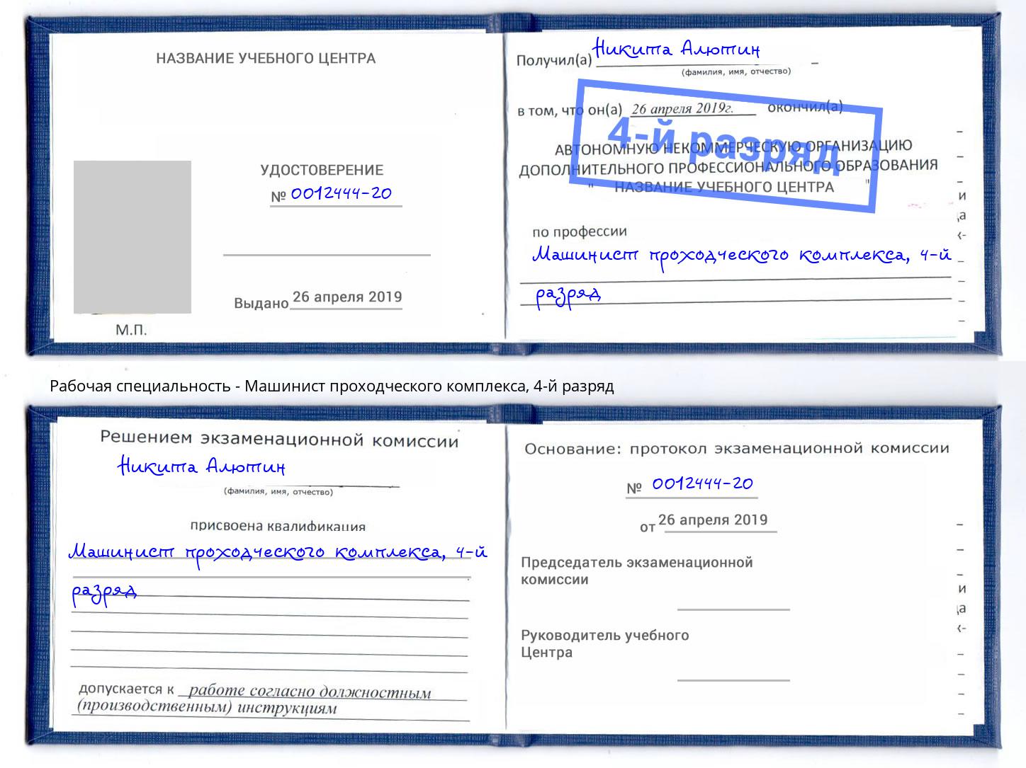 корочка 4-й разряд Машинист проходческого комплекса Джанкой