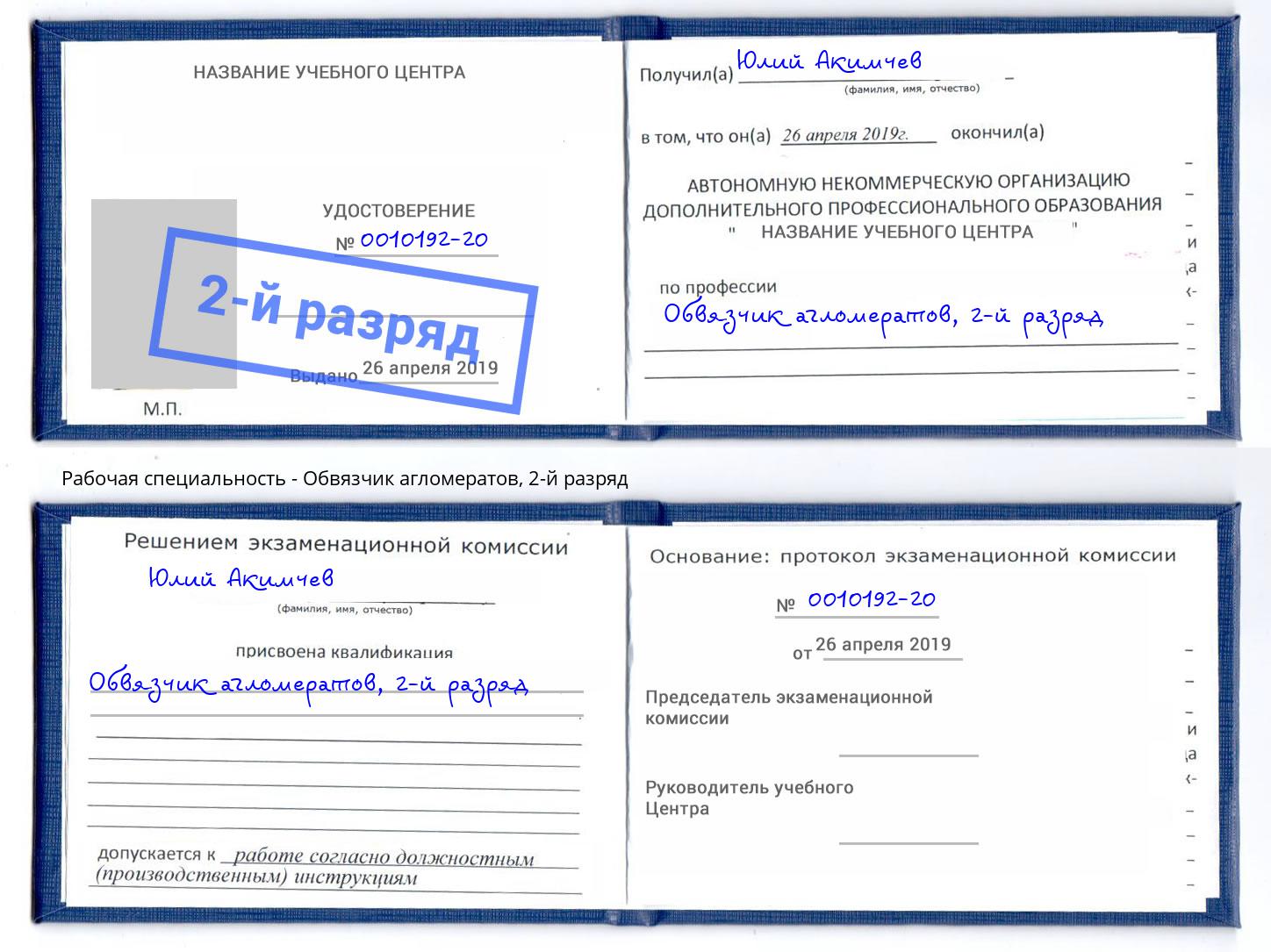 корочка 2-й разряд Обвязчик агломератов Джанкой