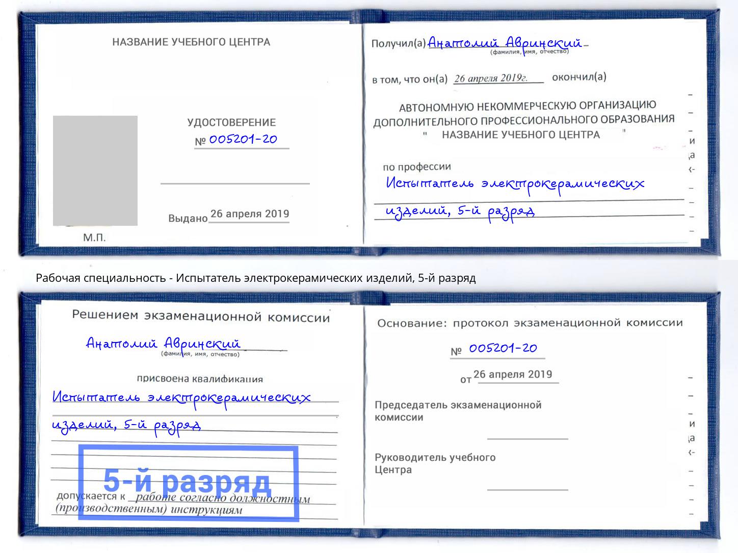 корочка 5-й разряд Испытатель электрокерамических изделий Джанкой