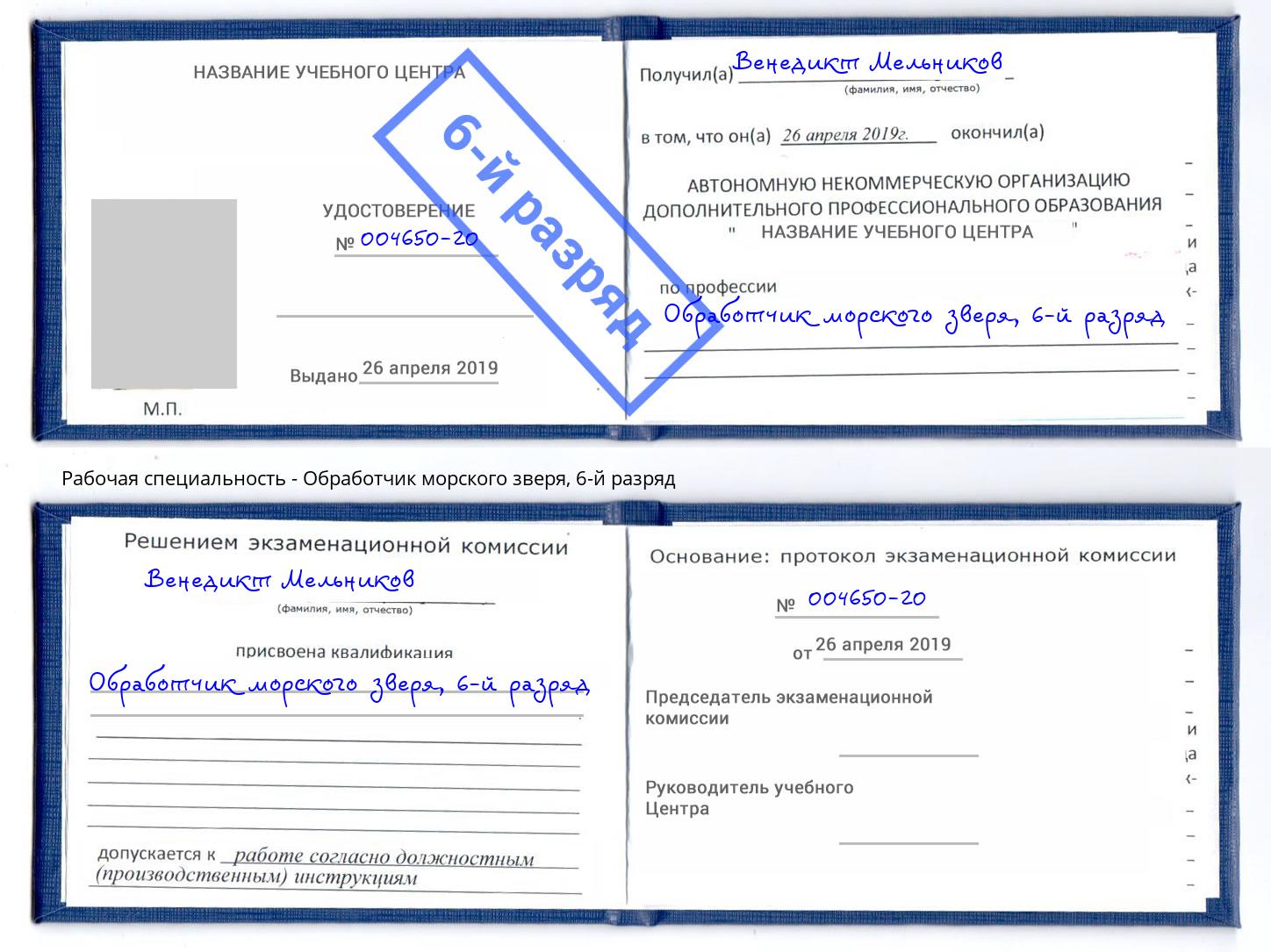 корочка 6-й разряд Обработчик морского зверя Джанкой