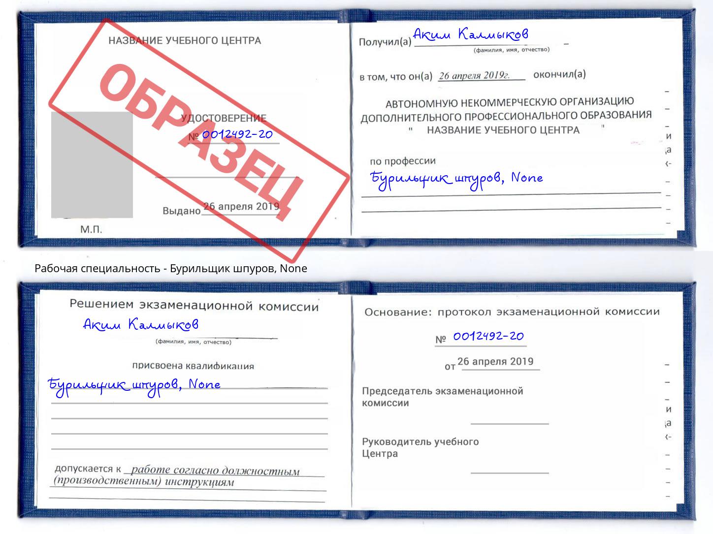 корочка None Бурильщик шпуров Джанкой