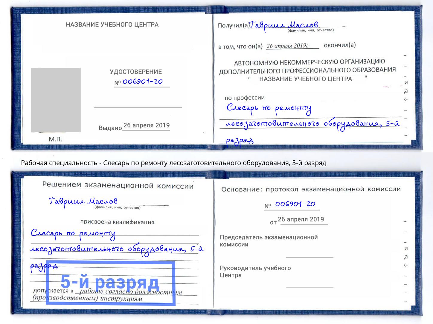 корочка 5-й разряд Слесарь по ремонту лесозаготовительного оборудования Джанкой