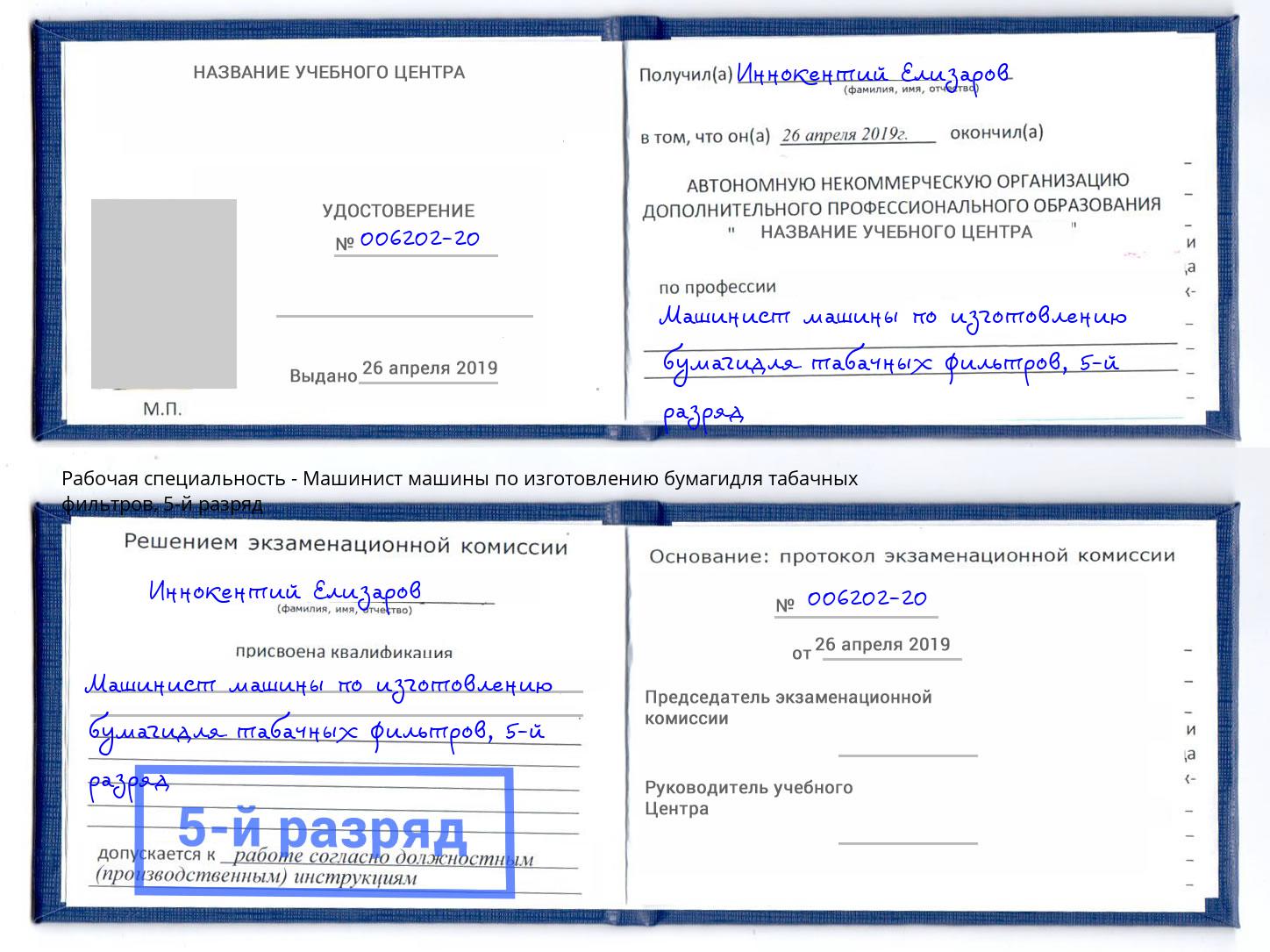 корочка 5-й разряд Машинист машины по изготовлению бумагидля табачных фильтров Джанкой
