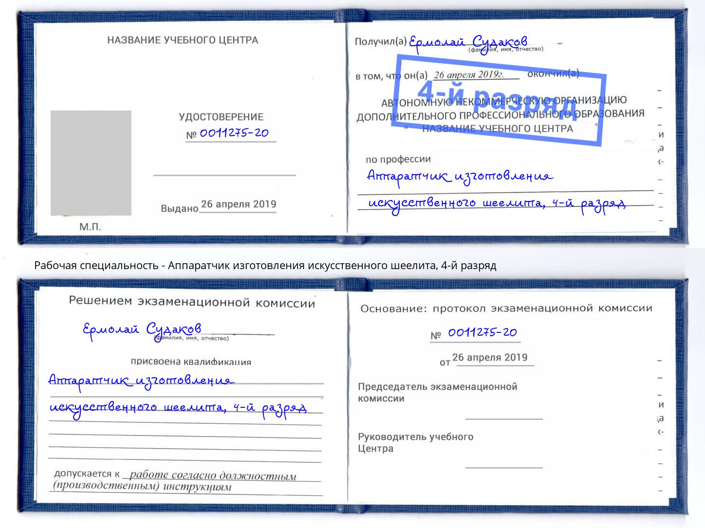 корочка 4-й разряд Аппаратчик изготовления искусственного шеелита Джанкой