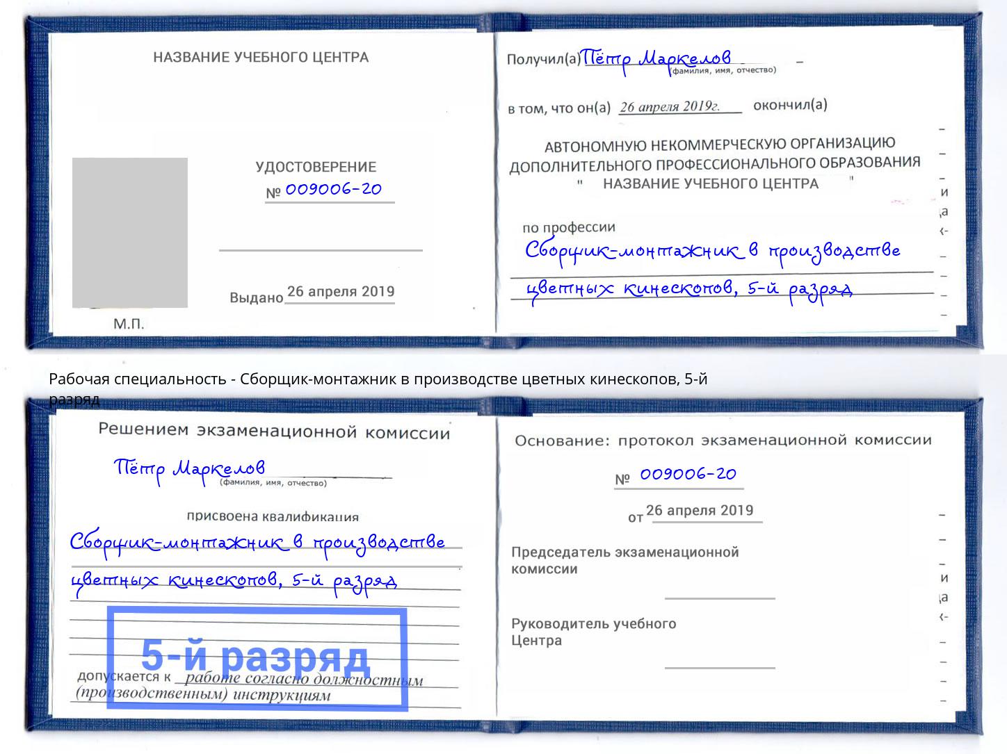 корочка 5-й разряд Сборщик-монтажник в производстве цветных кинескопов Джанкой