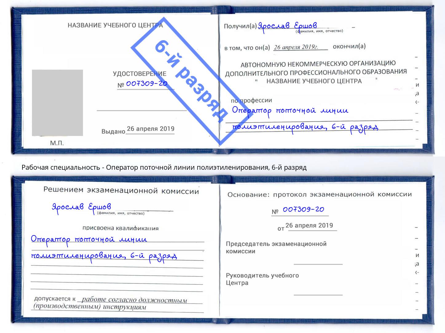 корочка 6-й разряд Оператор поточной линии полиэтиленирования Джанкой