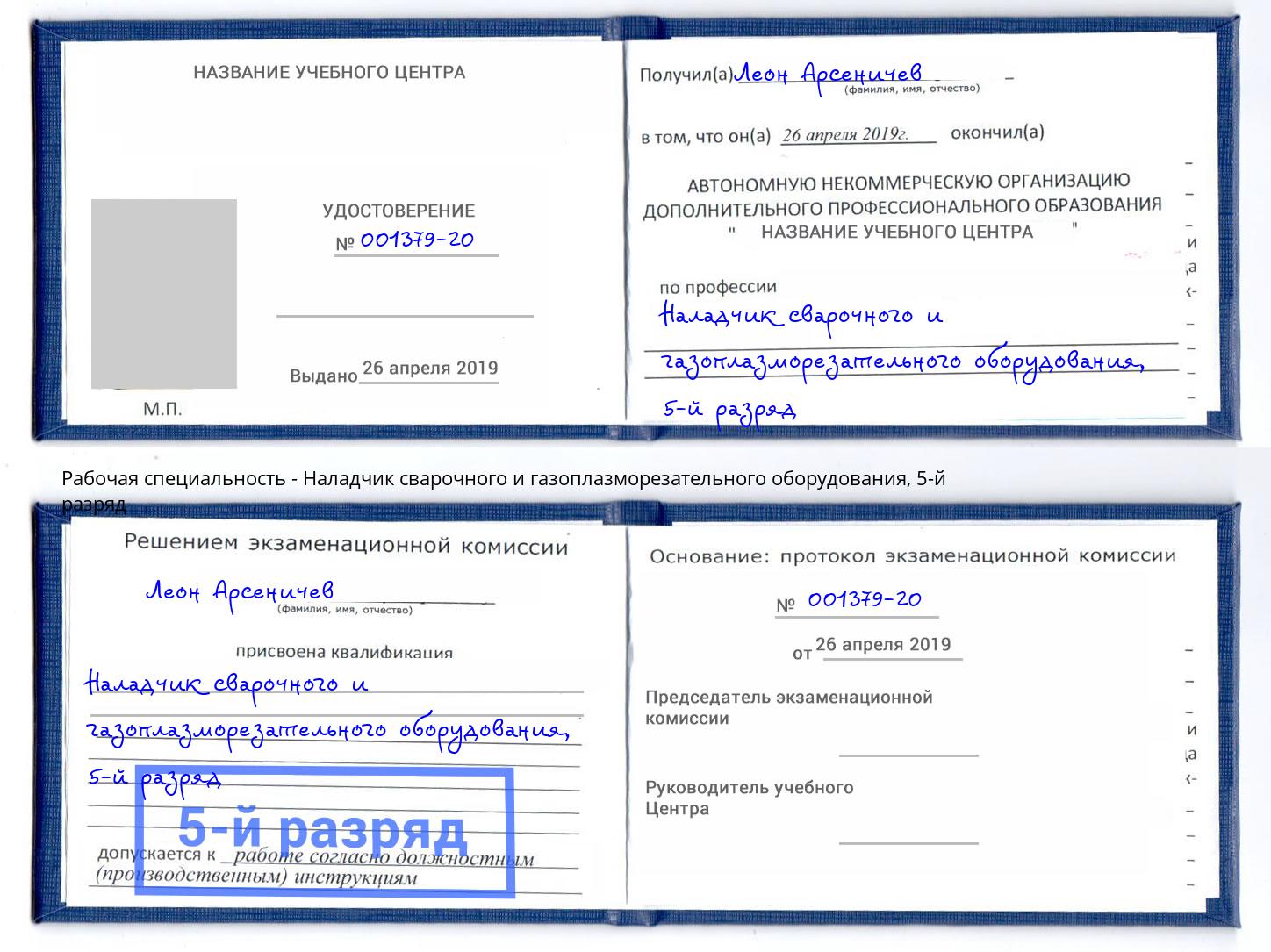 корочка 5-й разряд Наладчик сварочного и газоплазморезательного оборудования Джанкой