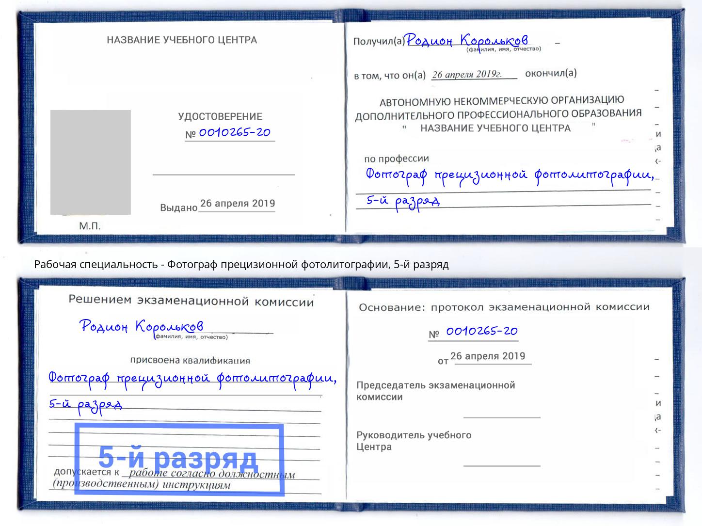 корочка 5-й разряд Фотограф прецизионной фотолитографии Джанкой