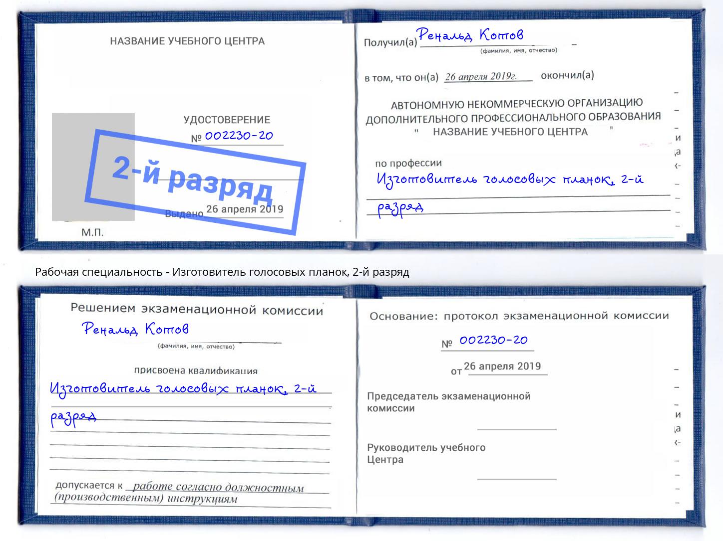 корочка 2-й разряд Изготовитель голосовых планок Джанкой