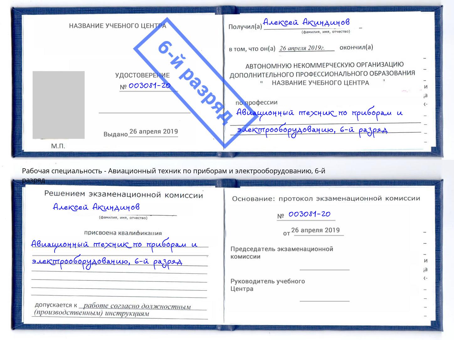 корочка 6-й разряд Авиационный техник по приборам и электрооборудованию Джанкой