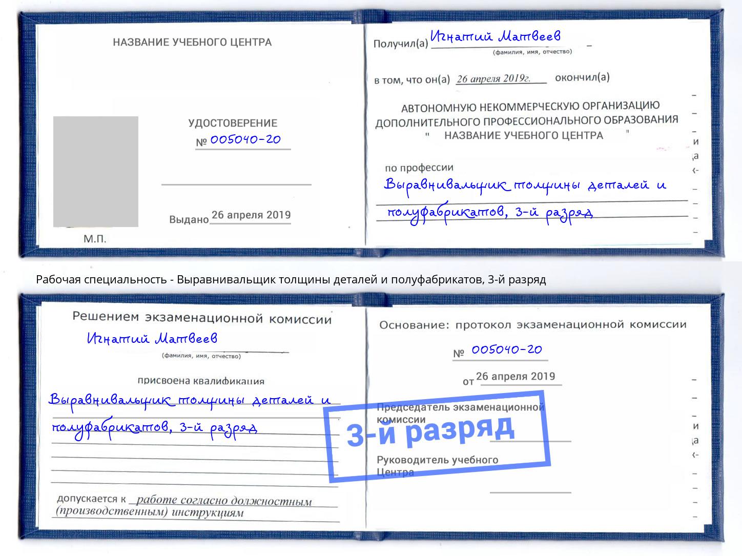 корочка 3-й разряд Выравнивальщик толщины деталей и полуфабрикатов Джанкой