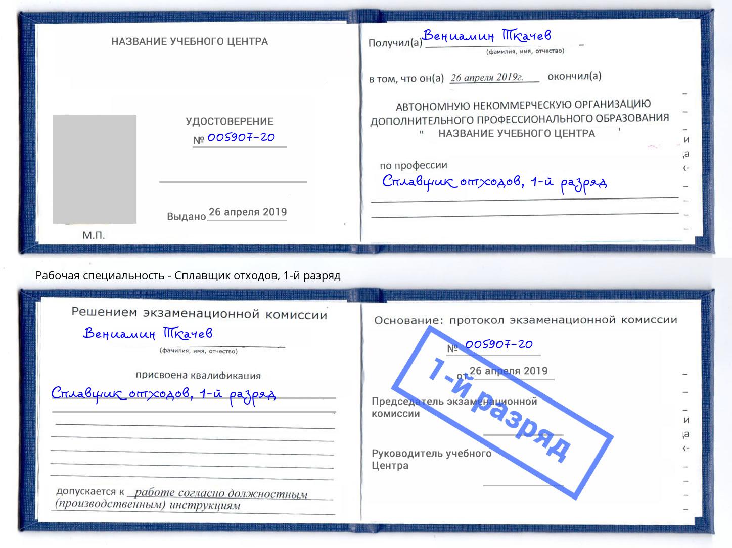 корочка 1-й разряд Сплавщик отходов Джанкой