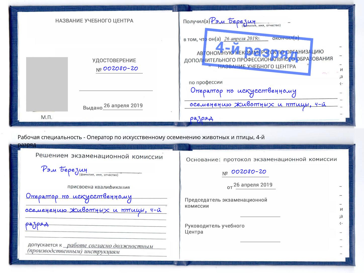 корочка 4-й разряд Оператор по искусственному осеменению животных и птицы Джанкой