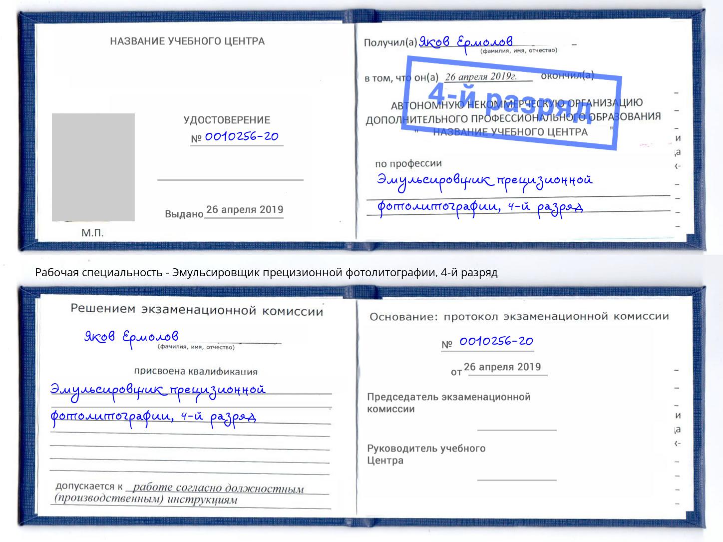 корочка 4-й разряд Эмульсировщик прецизионной фотолитографии Джанкой