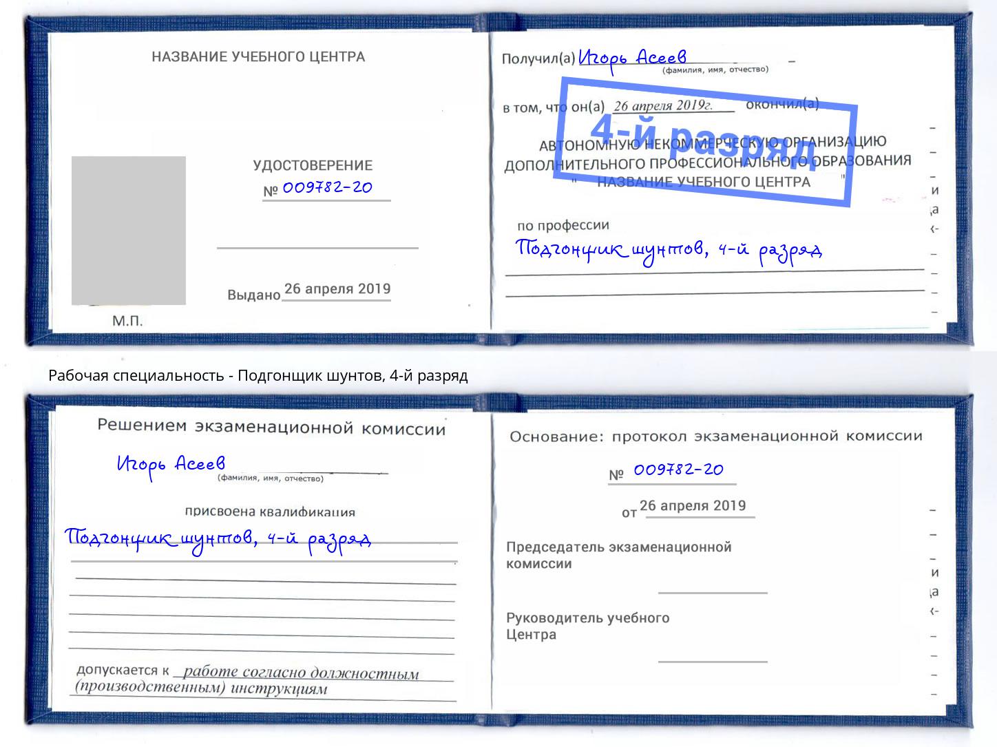 корочка 4-й разряд Подгонщик шунтов Джанкой