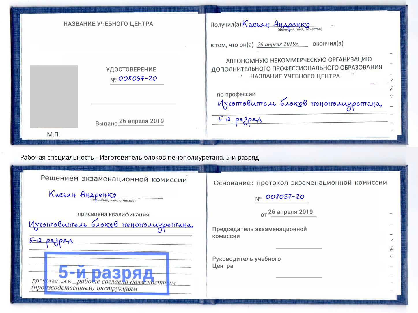 корочка 5-й разряд Изготовитель блоков пенополиуретана Джанкой