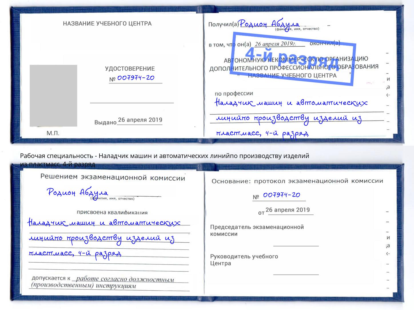 корочка 4-й разряд Наладчик машин и автоматических линийпо производству изделий из пластмасс Джанкой