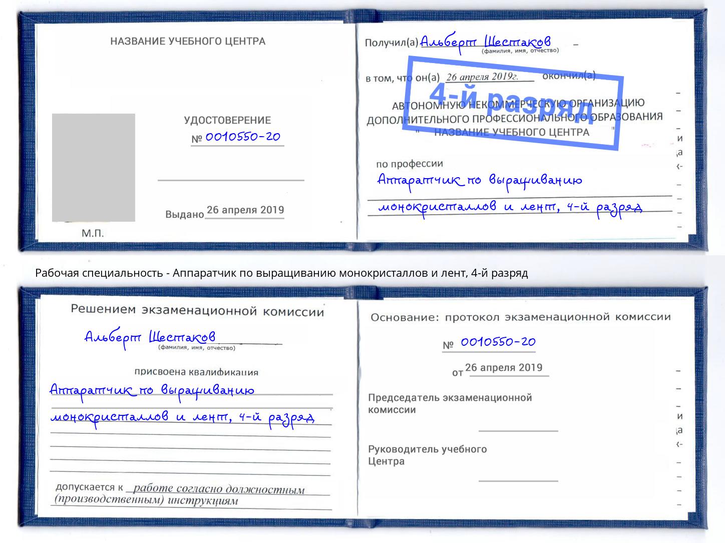 корочка 4-й разряд Аппаратчик по выращиванию монокристаллов и лент Джанкой