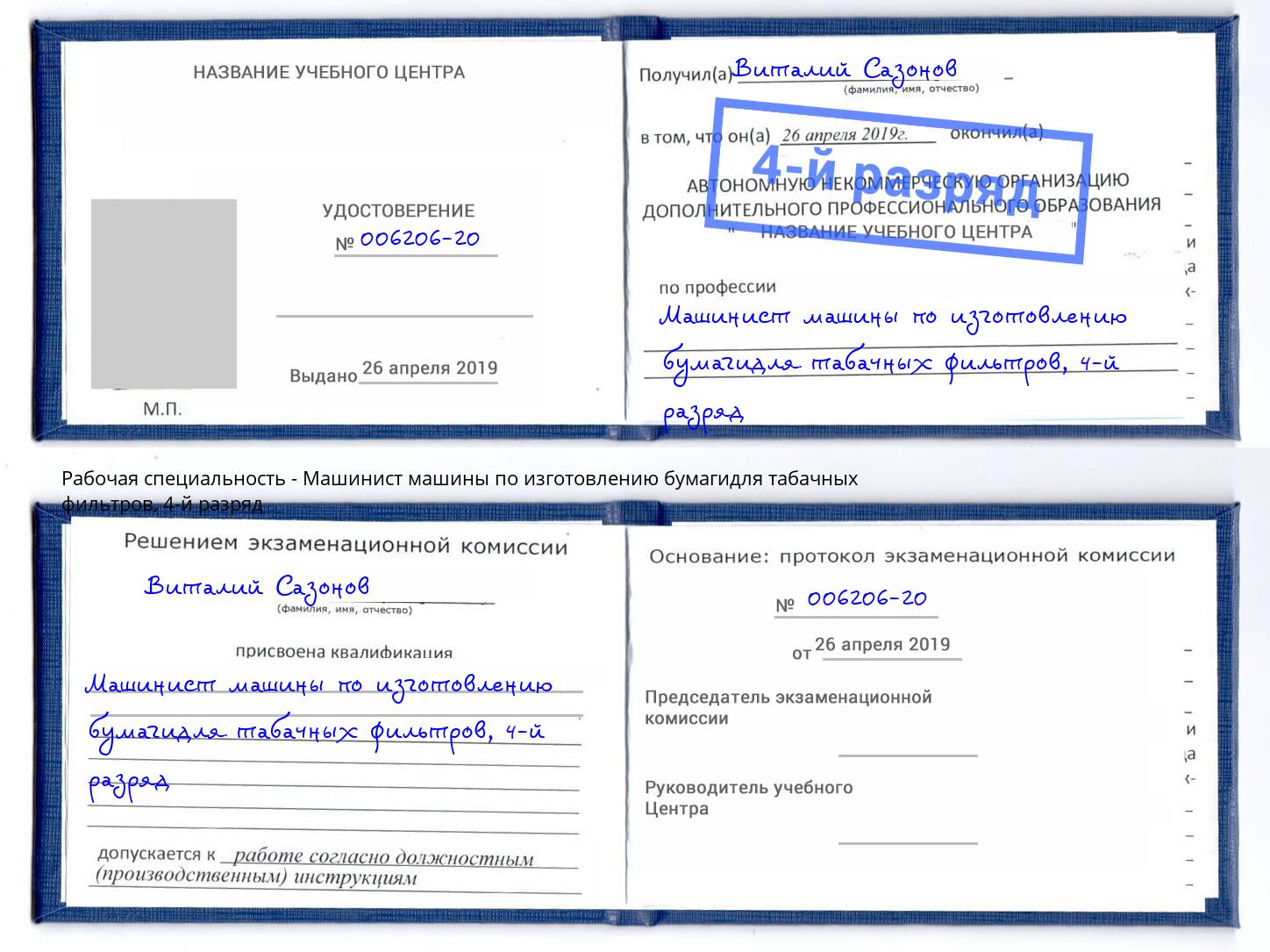 корочка 4-й разряд Машинист машины по изготовлению бумагидля табачных фильтров Джанкой