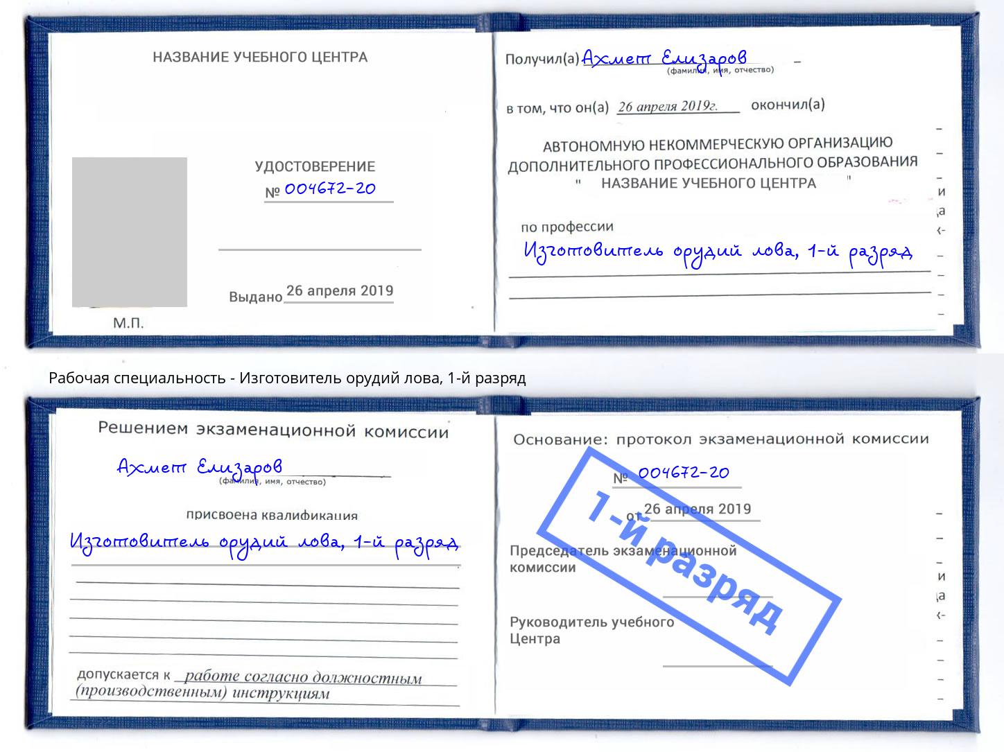 корочка 1-й разряд Изготовитель орудий лова Джанкой