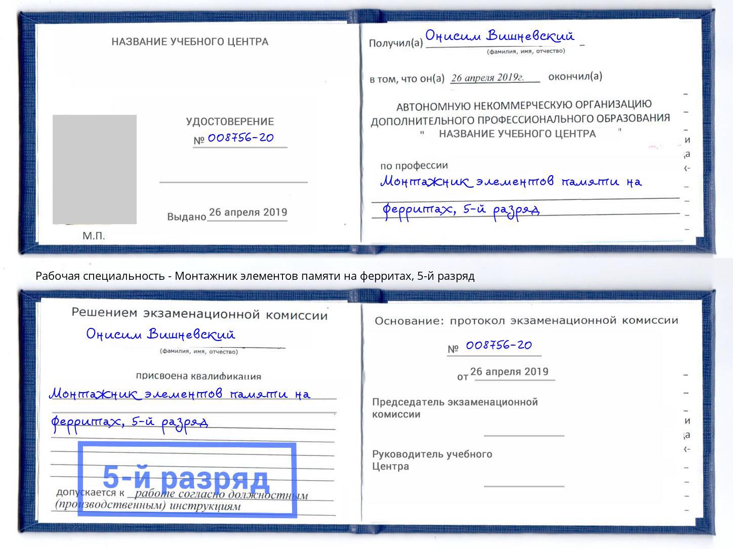 корочка 5-й разряд Монтажник элементов памяти на ферритах Джанкой
