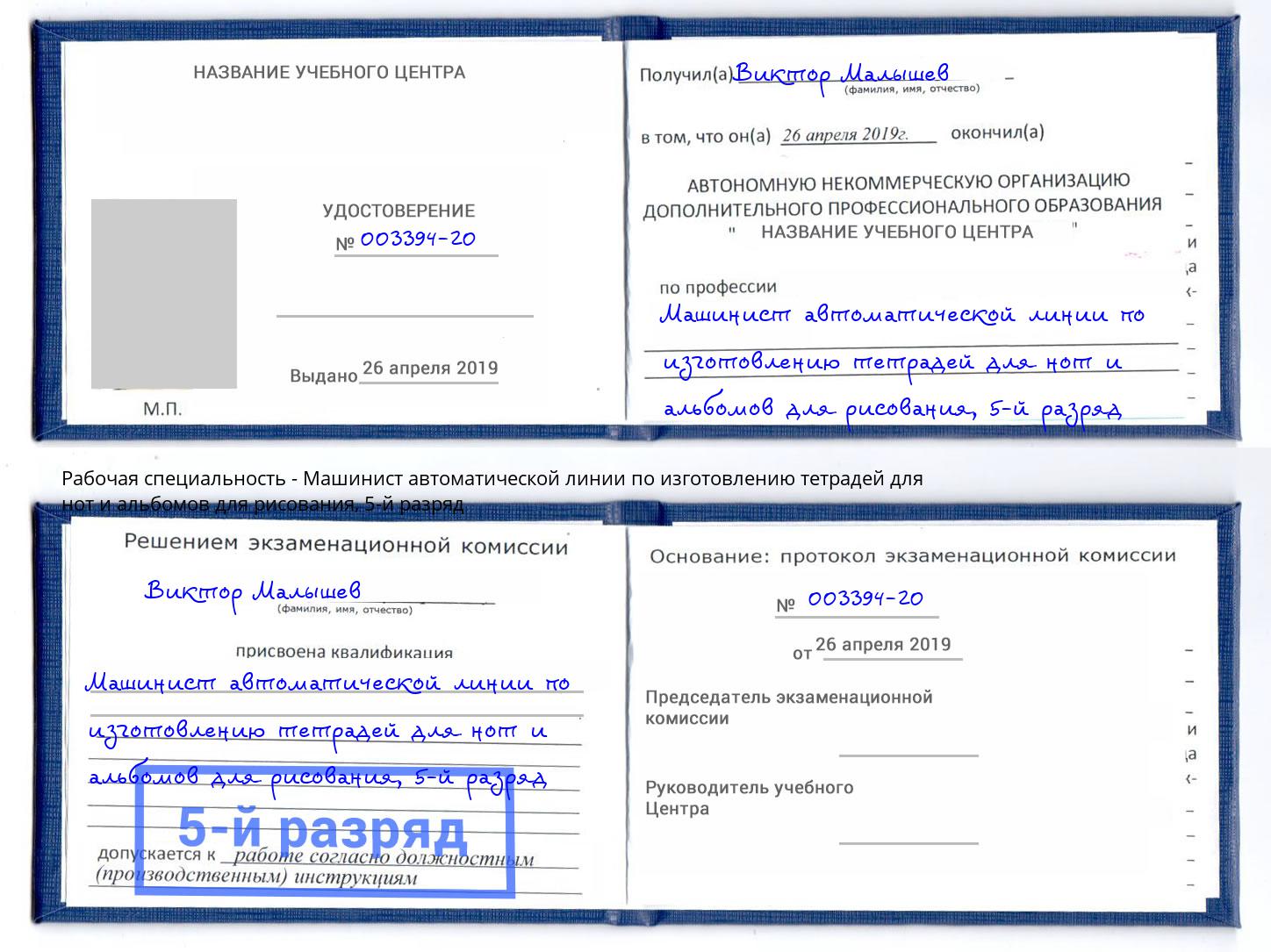 корочка 5-й разряд Машинист автоматической линии по изготовлению тетрадей для нот и альбомов для рисования Джанкой