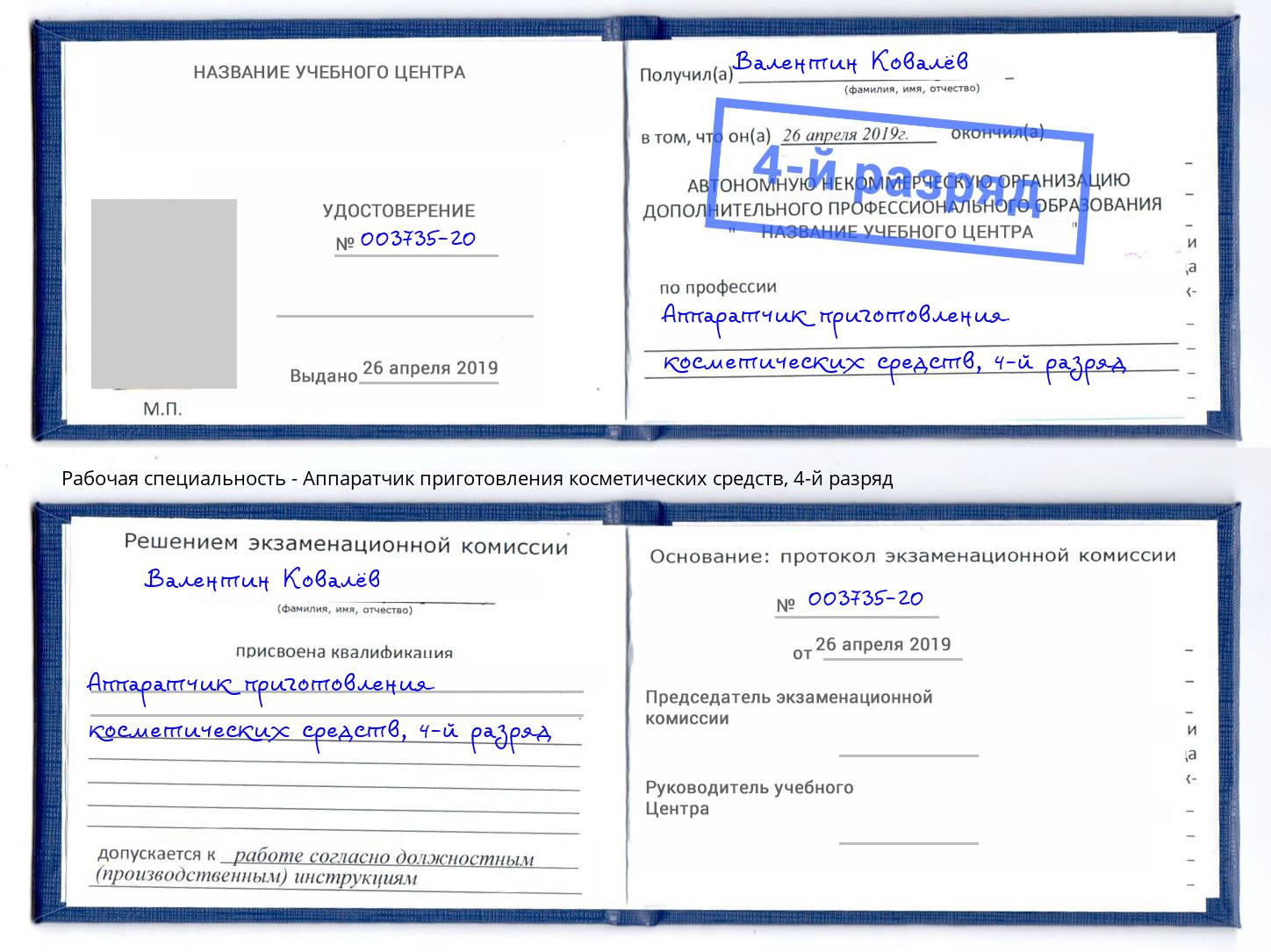 корочка 4-й разряд Аппаратчик приготовления косметических средств Джанкой