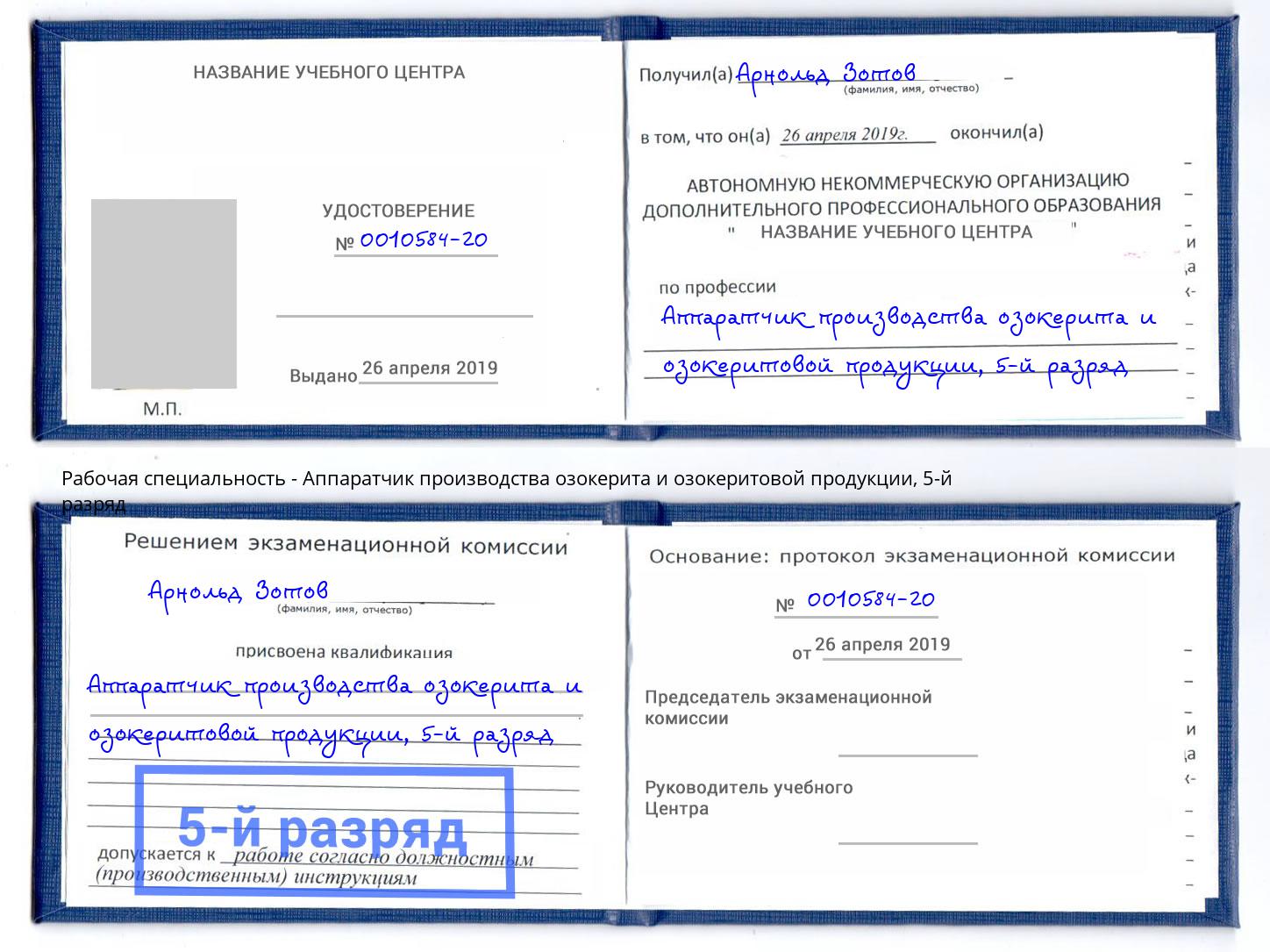 корочка 5-й разряд Аппаратчик производства озокерита и озокеритовой продукции Джанкой