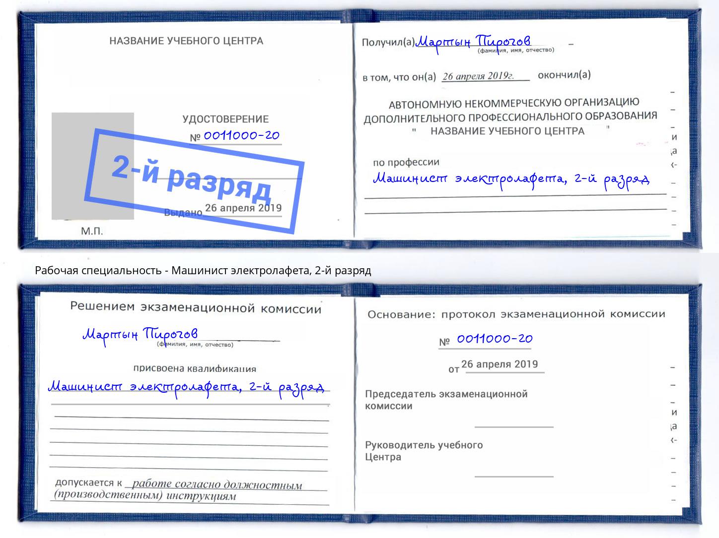 корочка 2-й разряд Машинист электролафета Джанкой